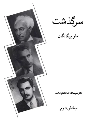 سرگذشت ما و بیگانگان جلد دوم